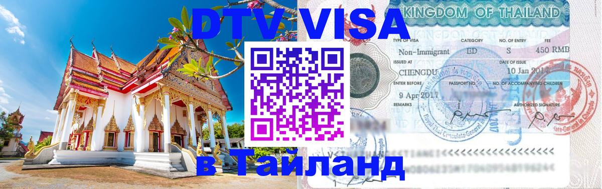 Оформить DTV визу в Тайланд 