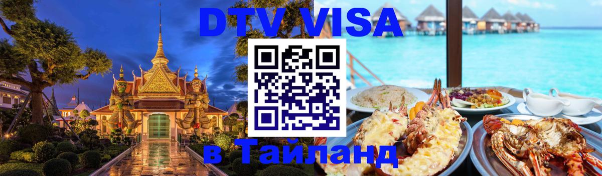 Оформление DTV визы под ключ: стоимость и тарифы, только загранпаспорт - Хуа-Хин 